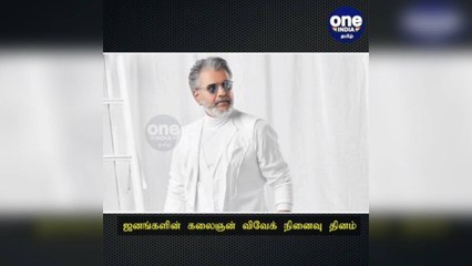 下载视频: ஜனங்களின் கலைஞன் விவேக் நினைவு தினம்: மறக்க முடியாத நினைவலைகள்!