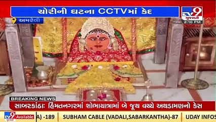 Amreli_ Theft in Babra Meldi Mata temple, captured on CCTV_ TV9News
