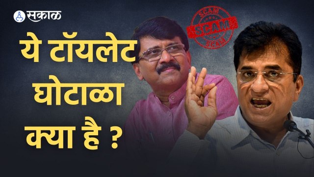Sanjay Raut vs Kirit Somaiya | ये टॉयलेट घोटाळा क्या है ? | Sakal Media