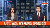 [속보] 민주당, '송영길 출마' 서울시장 후보 전략공천 결정