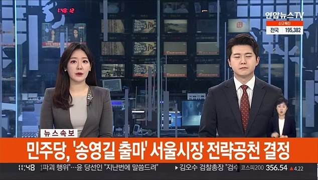 [속보] 민주당, '송영길 출마' 서울시장 후보 전략공천 결정