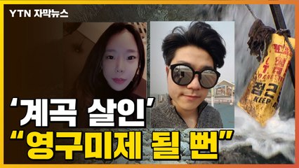 [자막뉴스] "계곡 살인, 영구미제 될 뻔"...'검수완박' 논쟁에 소환 / YTN