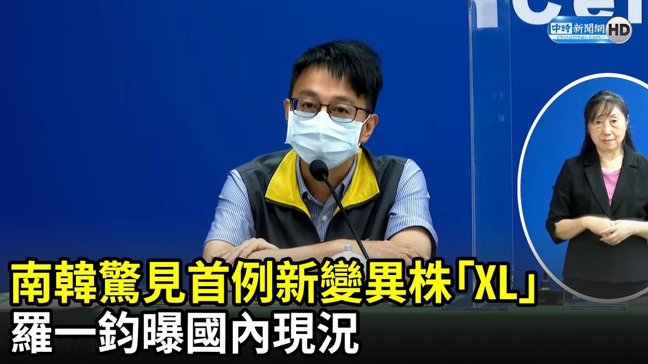 南韓驚見首例新變異株「XL」　羅一鈞曝國內現況｜中時新聞網