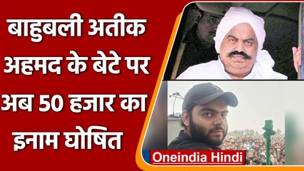 UP: बाहुबली Atique Ahmed के भगोड़े बेटे Ali पर बढ़ा इनाम, अब हुआ 50 हजार | वनइंडिया हिंदी