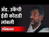 मनी लॉंडरिंग आणि जमीन बळकावल्या प्रकरणी उके बंधूंना अटक Lawyer Satish Uke custody | Money laundering