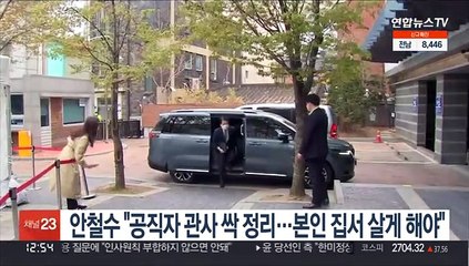 안철수 "공직자 관사 싹 정리…본인 집에서 살게 해야"