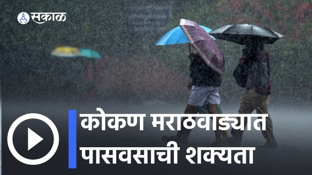 Weather Forecast | राज्यात काही भागांत पावसाचा अंदाज | Konkan | Marathwada | Sakal