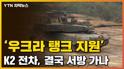 [자막뉴스] 러시아 탱크엔 없는 시스템...국산 K2 전차, 서방 가나 / YTN