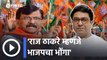 Sanjay Raut on Raj Thackeray | अल्टिमेटम द्यायची ताकत फक्तं बाळासाहेब ठाकरेंमध्ये होती- संजय राऊत