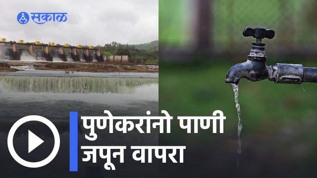 Pune | Khadakwasla धरणसाखळी प्रकल्पांत गेल्या वर्षीच्या तुलनेत दीड टीएमसी पाणीसाठा कमी |Water Supply
