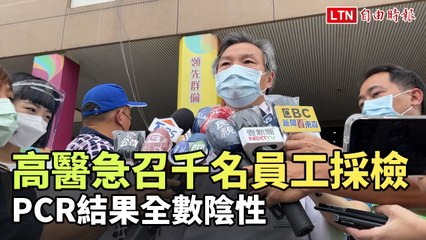 高醫昨深夜急召千名員工採檢 PCR結果全數陰性