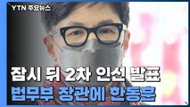 尹, 잠시 뒤 2차 인선 발표...법무부 장관 후보에 한동훈 / YTN