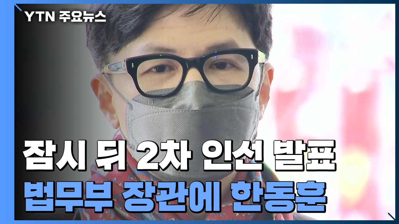 尹, 잠시 뒤 2차 인선 발표...법무부 장관 후보에 한동훈 / YTN