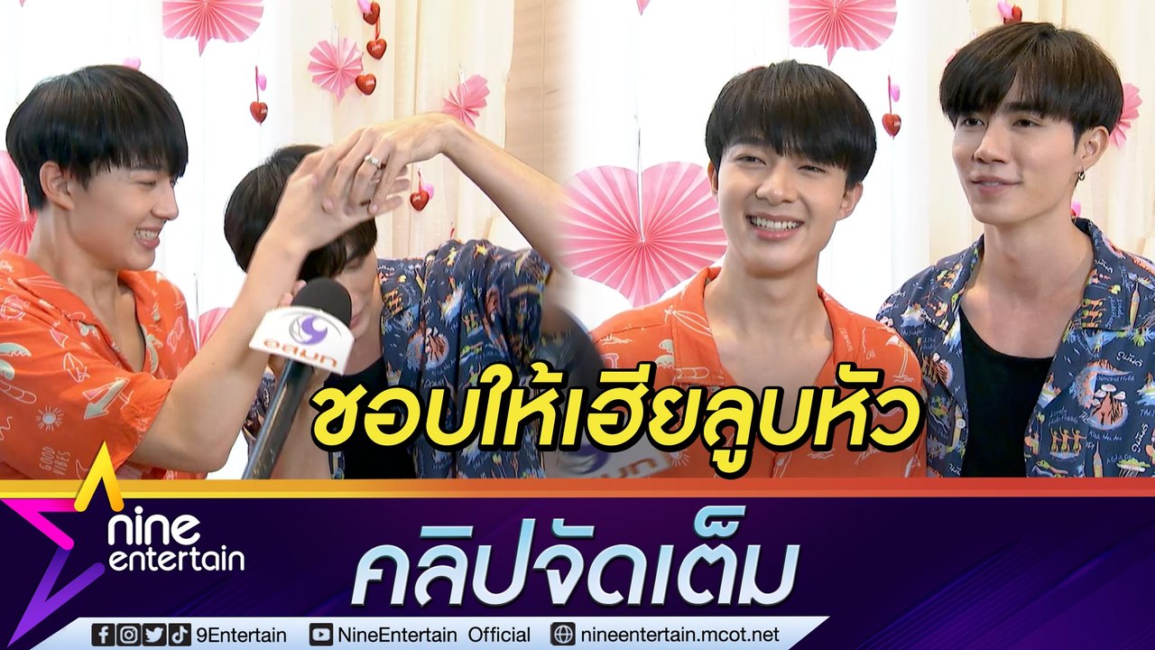 ฟินเวอร์! “ซี-นุนิว” แจกโหมดหวานลูบหัว-สกินชิพ...