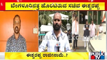 ಬೆಂಗಳೂರಿನತ್ತ ಹೊರಟಿರುವ ಕೆ. ಎಸ್. ಈಶ್ವರಪ್ಪ | KS Eshwarappa