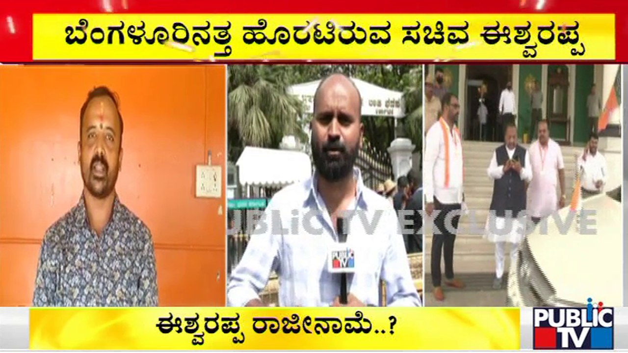 ಬೆಂಗಳೂರಿನತ್ತ ಹೊರಟಿರುವ ಕೆ. ಎಸ್. ಈಶ್ವರಪ್ಪ | KS Eshwarappa