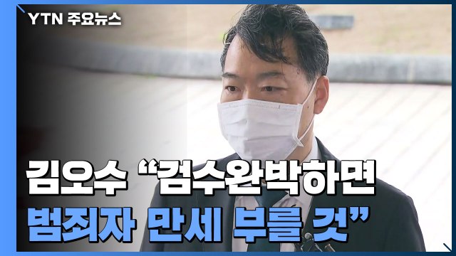김오수 검수완박하면 범죄자 만세 부를 것 ...잠시 뒤엔 기자간담회 / YTN