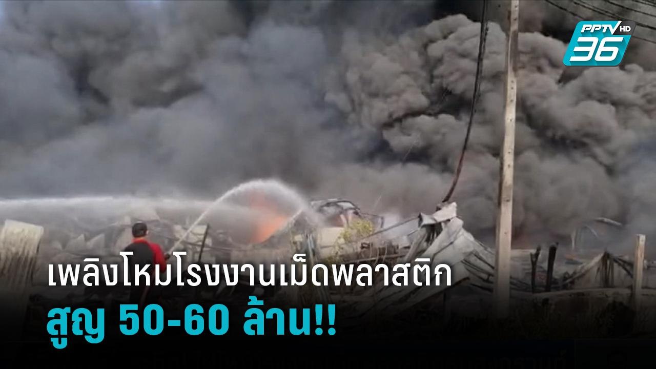ไฟไหม้โรงงานผลิตเม็ดพลาสติก อ.วังน้อย ลมแรงคุมเ...