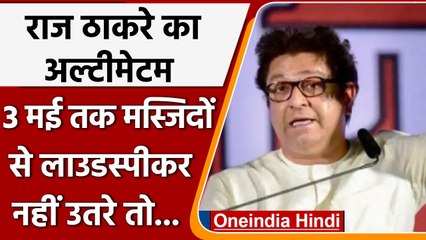 Raj Thackeray ने दिया अल्टीमेटम, 3 May तक मस्जिदों के loudspeaker बंद हो | वनइंडिया हिंदी