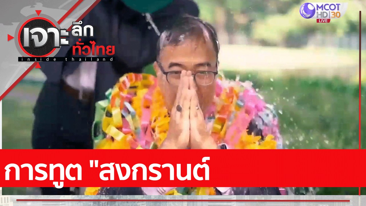 การทูต "สงกรานต์ : เจาะลึกทั่วไทย (13 เม.ย. 65)