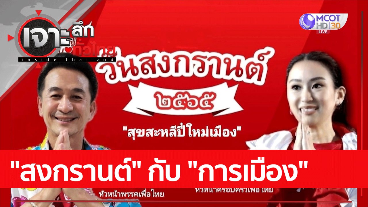 "สงกรานต์" กับ "การเมือง" : เจาะลึกทั่วไทย (13 เม.ย. 65)