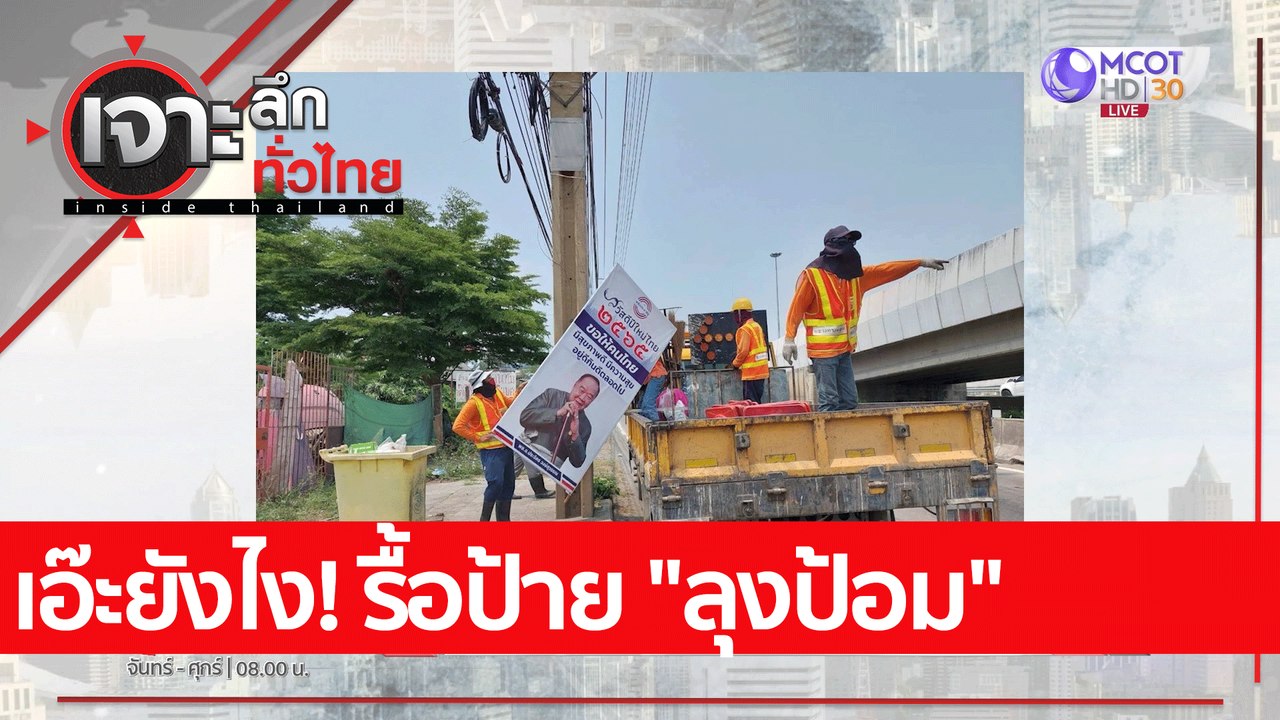 เอ๊ะยังไง! รื้อป้าย "ลุงป้อม" : เจาะลึกทั่วไทย...