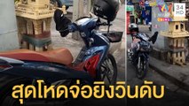 สุดโหด อริเก่าจ่อยิงวินมอเตอร์ไซค์กลางกรุง | ข่าวเที่ยงอมรินทร์ | 13 เม.ย.65