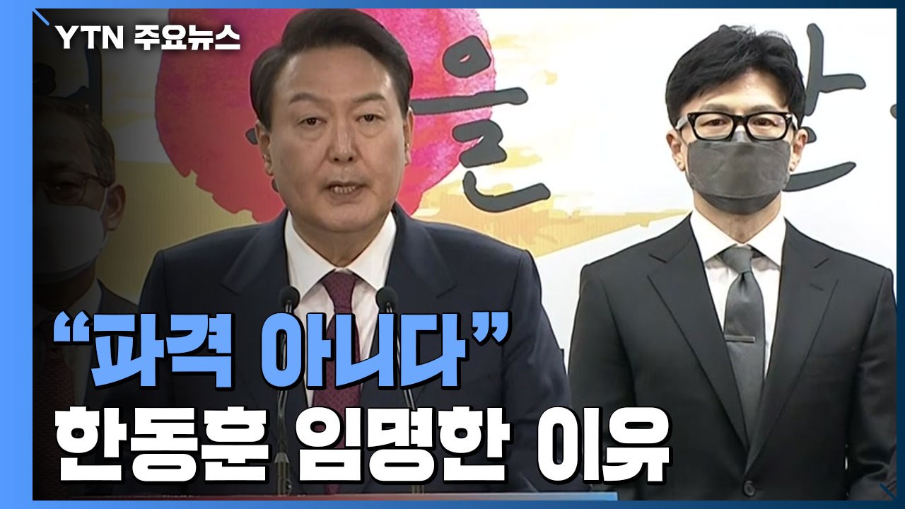 "파격 아니다"...윤석열 당선인, 법무부 장관에 한동훈 임명한 이유 / YTN