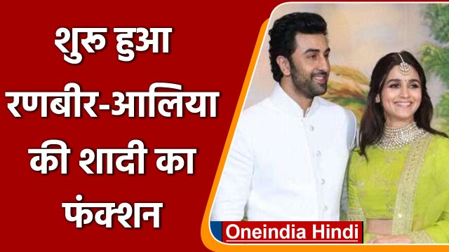 Alia-Ranbir wedding: प्री वेंडिग फंक्शन शुरु, आलिया रचाएंगी पिया के नाम की मेहंदी | वनइंडिया हिंदी
