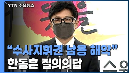 한동훈 법무부 장관 후보자 질의의답..."수사지휘권 남용은 국민에게 해악" / YTN