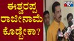 Nalin Kumar Kateel Reacts On Santhosh Patil Case | KS Eshwarappa
