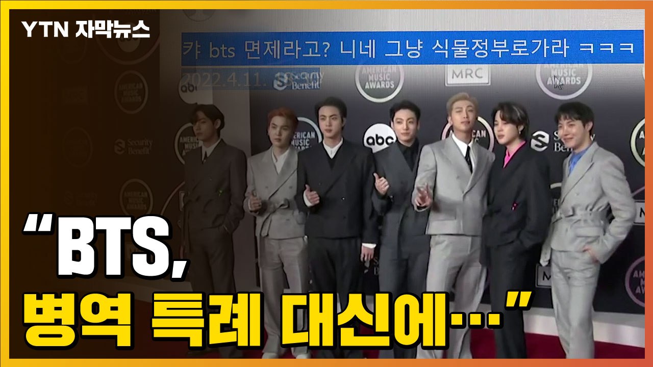 [자막뉴스] '형평성' 논란도...국방위 관계자 "BTS, 병역 특례 대신에..."...