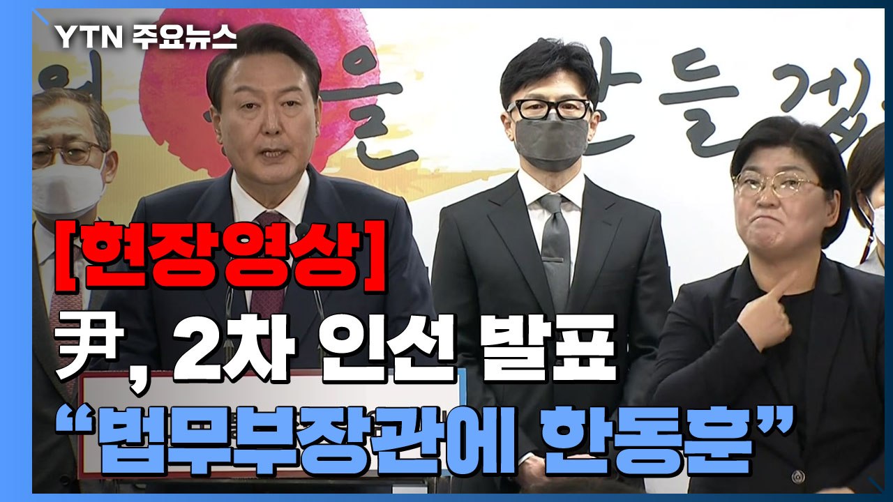 [현장영상+] 윤석열 당선인, 2차 인선 발표...비서실장·정무수석 포함 / YTN