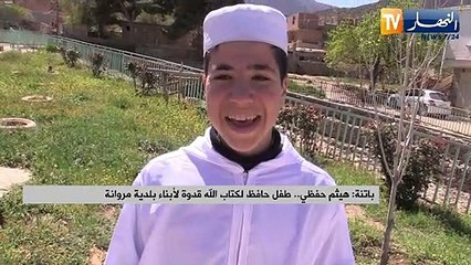 باتنة: هيثم حفظي.. طفل حافظ لكتاب الله قدوة لأبناء بلدية مروانة