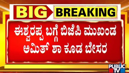 ಇವತ್ತೇ ರಾಜೀನಾಮೆ ಕೊಡ್ತಾರಾ ಈಶ್ವರಪ್ಪ..? | KS Eshwarappa | BJP High Command