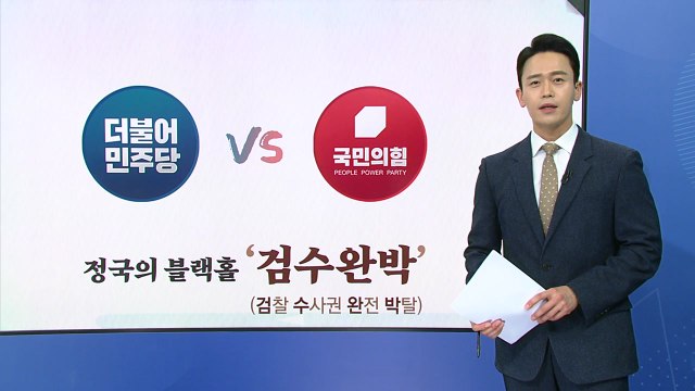 [더뉴스] 현 정부 계속된 검찰의 권한 축소...민주당 당론 '검수완박'이란? / YTN