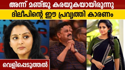 അതിജീവിതയല്ല കാരണം, മഞ്ജുവിന് അന്നേ അറിയാമായിരന്നു ദിലീപ് കാവ്യ ബന്ധം | Oneindia Malayalam