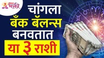 कोणत्या ३ राशींचे लोक पैसे जोडण्यात हुशार असतात?Which 3zodiac sign people are smart in adding money?