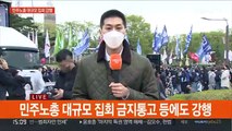 민주노총 대규모 집회 강행…종묘공원 집결