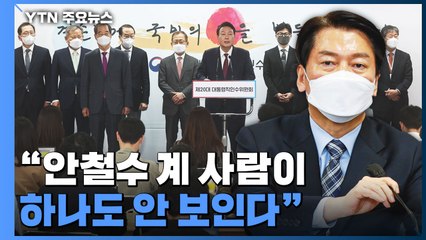 尹, 2차 인선 발표..."안철수 계 사람이 하나도 안 보인다" / YTN