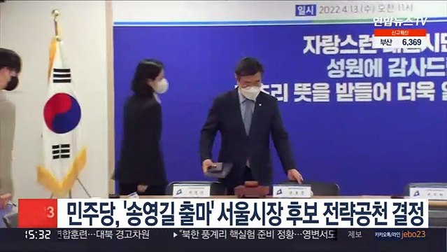 민주당, '송영길 출마' 서울시장 후보 전략공천 결정