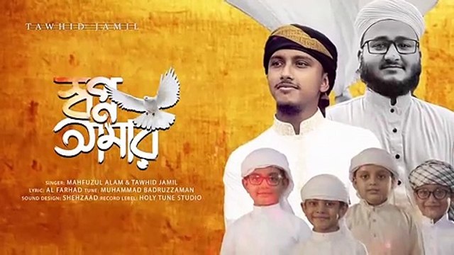 নতুন গজল 2021 । Shopno Amar । স্বপ্ন আমার যতো মনের মাঝে । Mahfuzul Alam । Tawhid Jamil । Kalarab