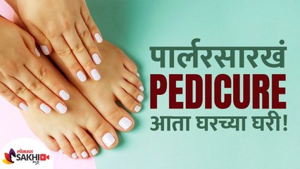 घरच्या घरी पेडिक्युअर करुन वाढवा पायांचे सौंदर्य | How To Do Pedicure at Home | Pedicure at Home |