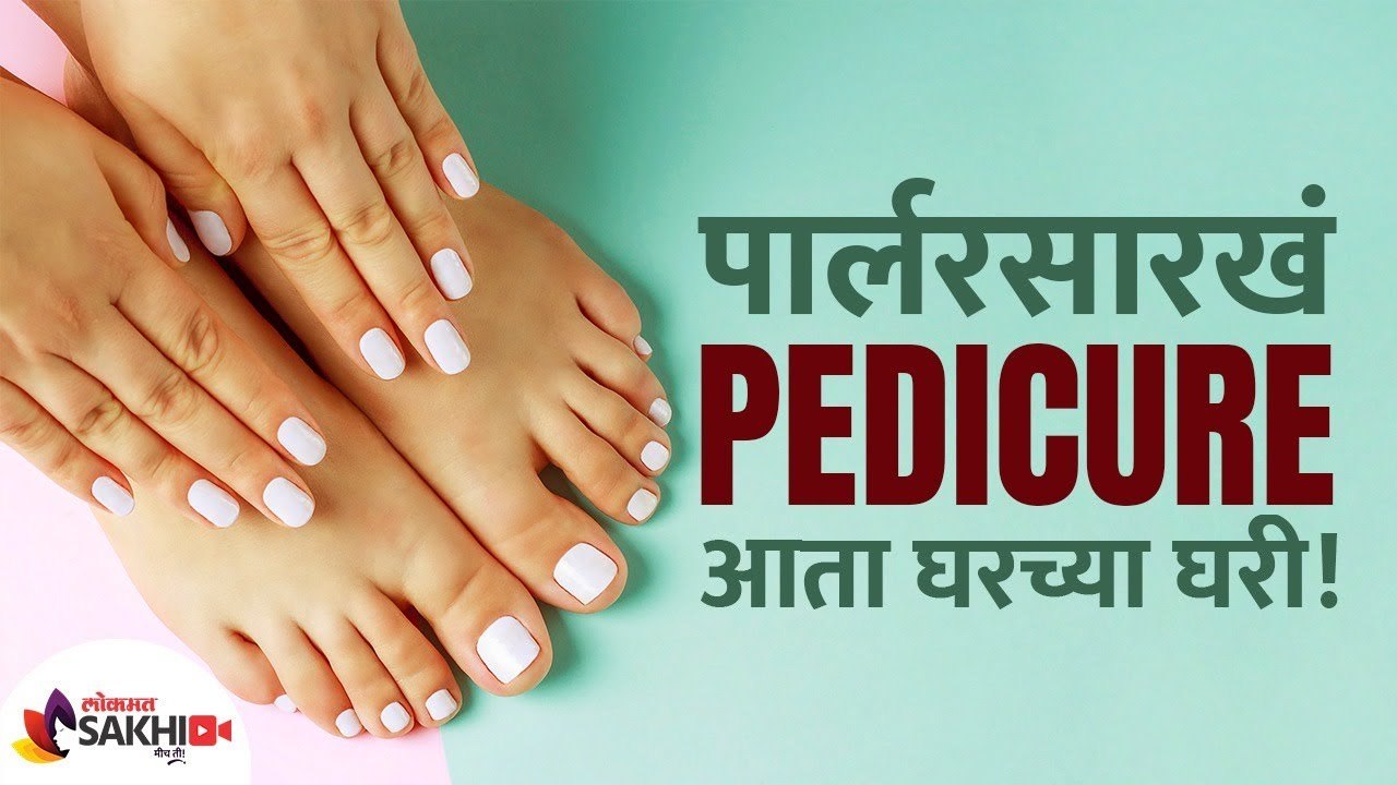 घरच्या घरी पेडिक्युअर करुन वाढवा पायांचे सौंदर्य | How To Do Pedicure at Home | Pedicure at Home |