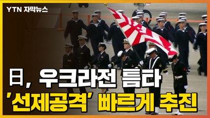 [자막뉴스] 日, 우크라전 틈타 '선제공격 가능' 빠르게 추진 / YTN