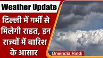 Weather Update: Delhi में मिलेगी गर्मी से राहत, इन राज्यों में बारिश के आसार | वनइंडिया हिंदी