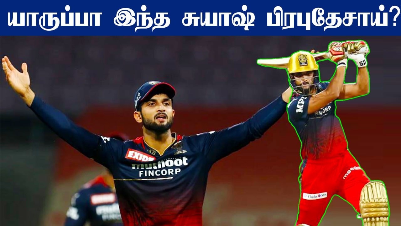 IPL 2022: Who is Suyash Prabhudessai? - All You Need To Know | CSK vs RCB | OneIndia Tamil