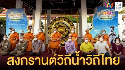 เริ่มแล้วงานสงกรานต์วิถีน้ำวิถีไทย วัดพระเชตุพนฯ เรือบริการรับส่งฟรี | ข่าวเที่ยงอมรินทร์ |13เม.ย.65