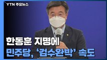 한동훈 지명에 민주 '검수완박' 속도전...국민의힘, 강력 반발 / YTN