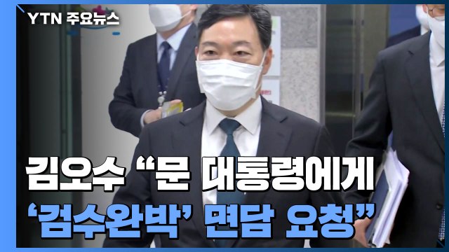 김오수 문 대통령에게 '검수완박' 관련 면담 요청 / YTN